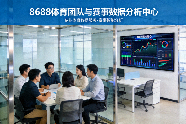 8688体育团队与赛事数据分析中心展示
