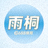 8688体育用户雨桐头像
